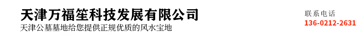 天津万寿园公墓