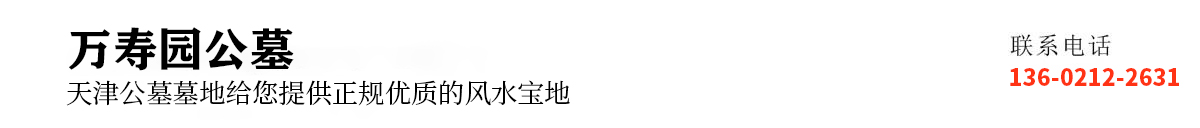 天津万寿园公墓